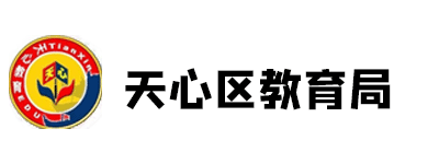 天心区教育局