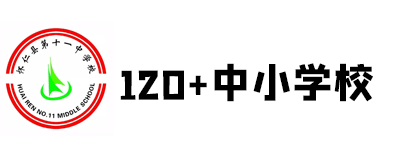 120所学校