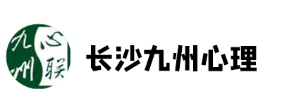 长沙九州心理